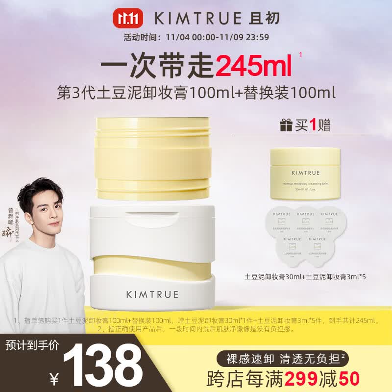 KIMTRUE且初越桔轻透卸妆膏三代土豆泥【3.0】清透裸感速卸 土豆泥卸妆膏100ml+替换装100ml高性价比高么?