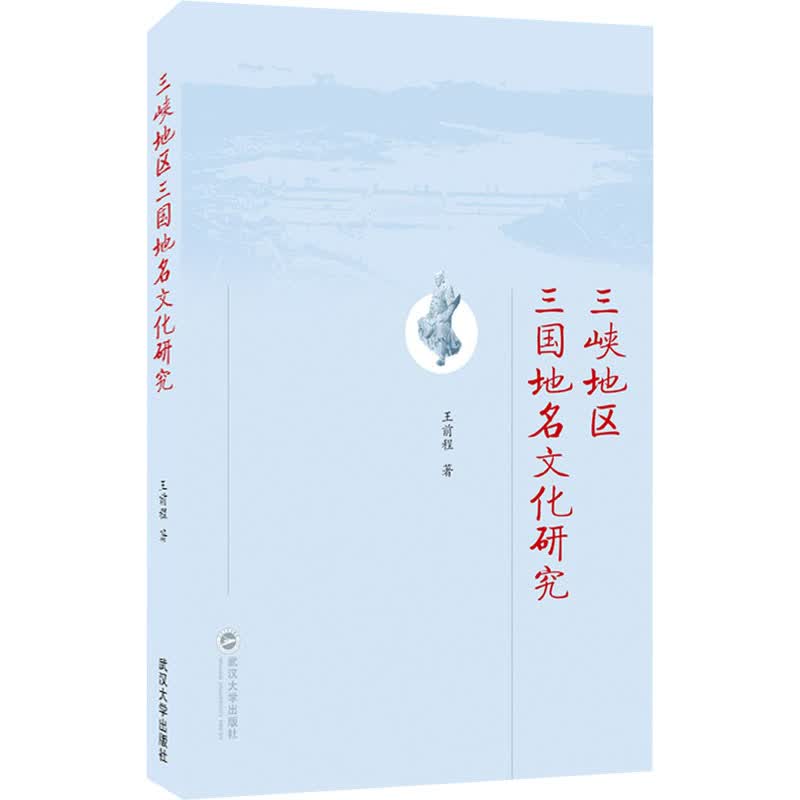 三峡地区三国地名文化研究