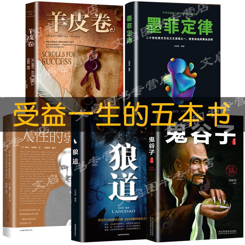受益一生的5本书 狼道墨菲定律鬼谷子人性的弱点羊皮卷全集人生阅读抖音热门东方旷世奇书