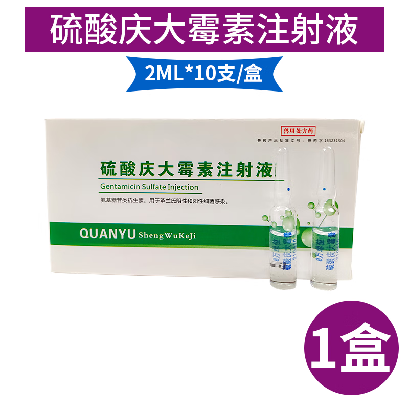 保牧兽用兽药庆大霉素注射液宠物狗猫猪牛羊兔鱼缸腹泻肠炎拉稀黄白痢
