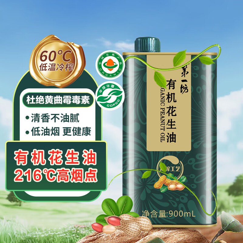 第一坊 冷榨花生油 压榨一级 食用油 铁桶装900ml 厂家直发 有机食品