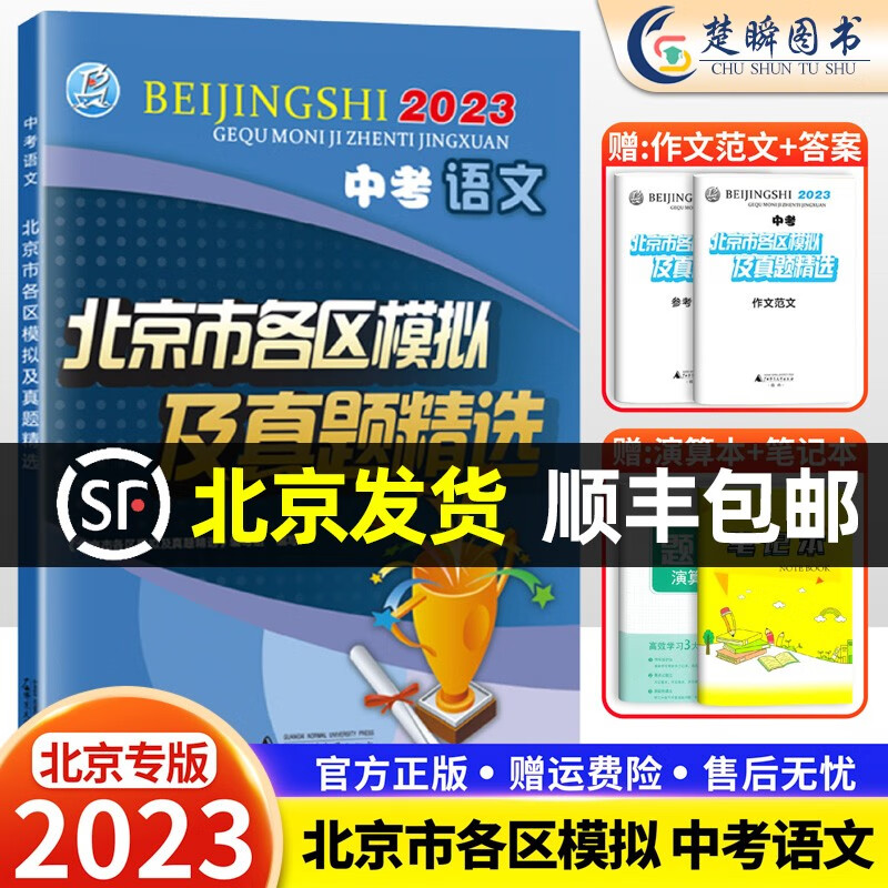 2023版北京中考北京市各区模拟及真题精选英语物理数学化学语文政治历史地理生物全套9本 北京中考模拟试题汇编卷演练测评 北京中考语文