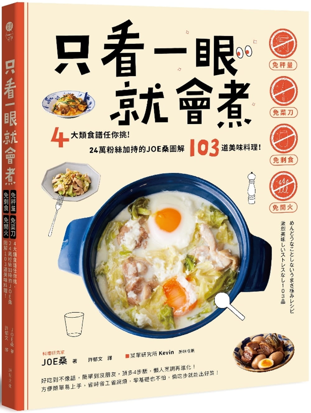 预售 原版进口书 JOE桑只看一眼就会煮：「免秤量」「免菜刀」「免剩食」「免开火」，4大