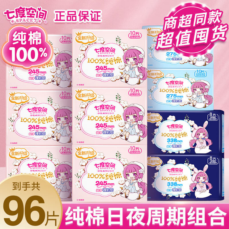 七度空间卫生巾少女纯棉日用夜用学生女生姨妈巾红榜 纯棉日60 夜20
