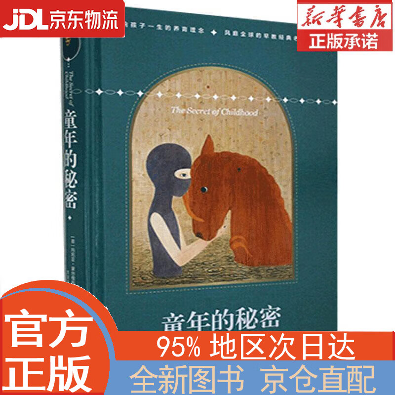 【全新正版畅销书籍】童年的秘密 [意]玛利亚·蒙台梭利 中国青年出版社