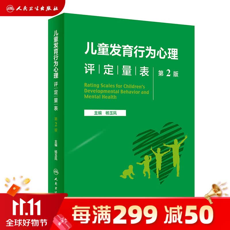 儿童发育行为心理评定量表  第2版  现货速发2023年3月参考书 9787117342957 儿童评估量表人民卫生出版社属于什么档次？