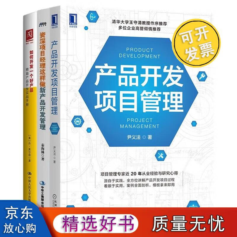 做好产品开发项目管理3本套:产品开发项目