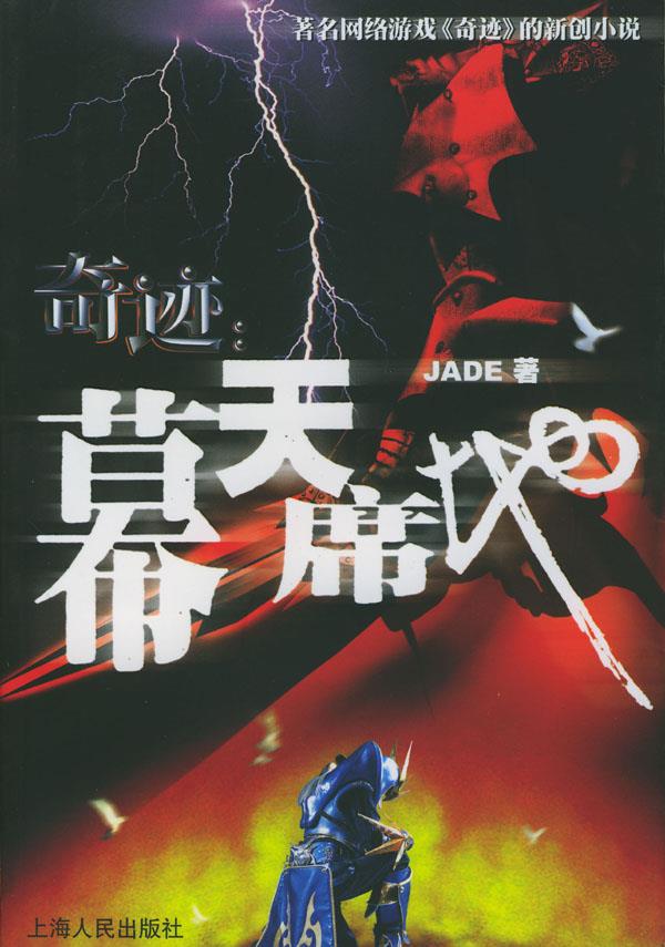 奇迹:幕天席地 jade 著【正版】