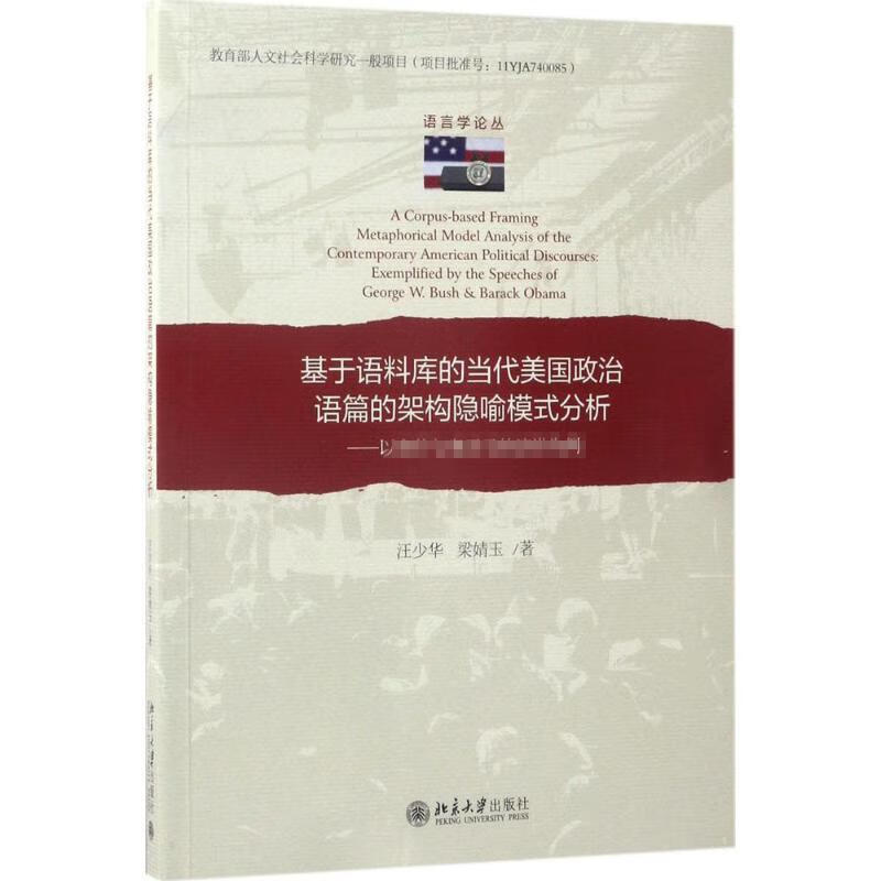 基于语料库的当代美国政治语篇的架构隐喻模式分析:以布什与奥巴马的