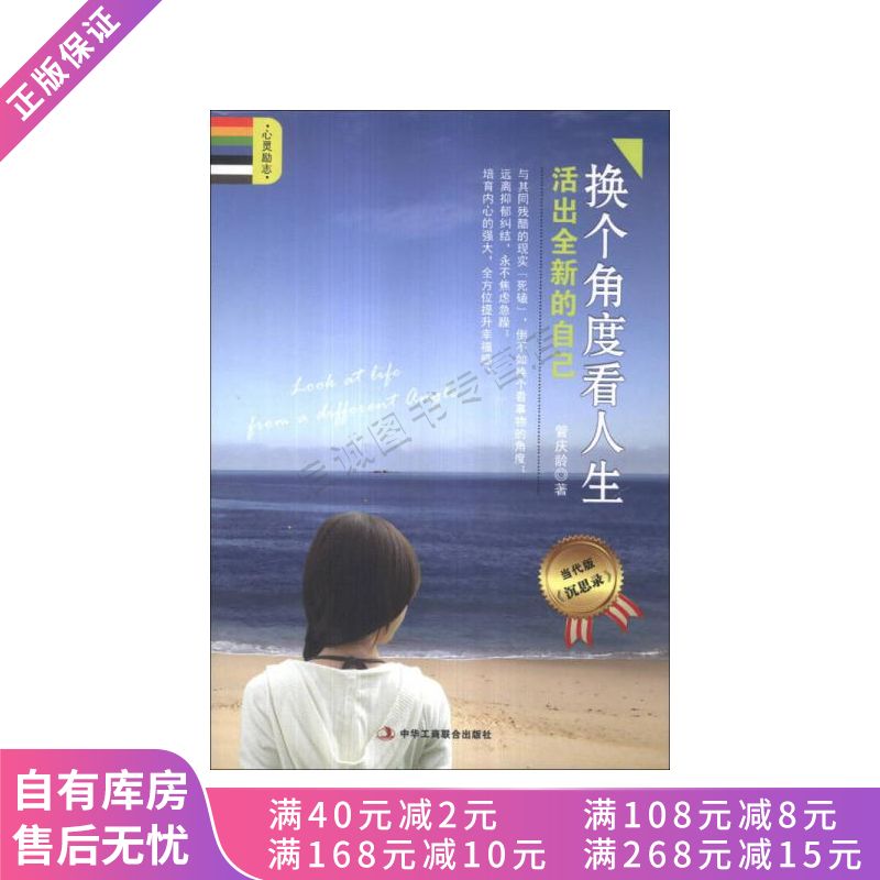 换个角度看人生:活出全新的自己当代版【稀缺图书,放心购买】