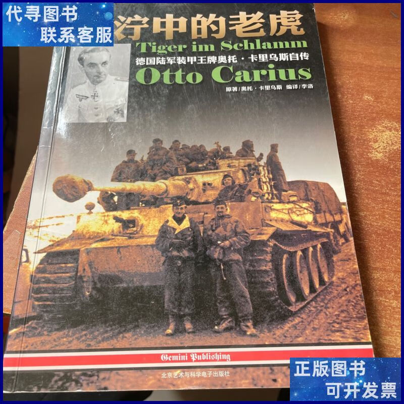 泥泞中的老虎:德国陆军装甲王牌奥托·卡里乌斯自传(后上书口有