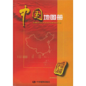 中国地图册