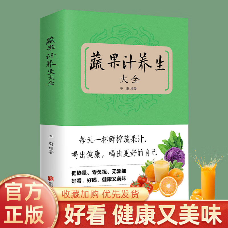 蔬菜汁养生大全低热量减脂食材搭配饮料饮品果汁配方素食食疗调养水果蔬菜榨汁料理女性美容排养颜书籍健康养 mx