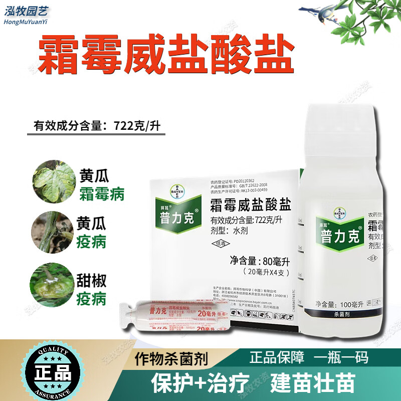 拜耳普力克霜霉威盐酸盐黄瓜蔬菜猝倒病疫病霜霉病农药杀菌剂 100ml