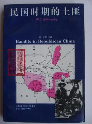 民国时期的土匪【正版图书】