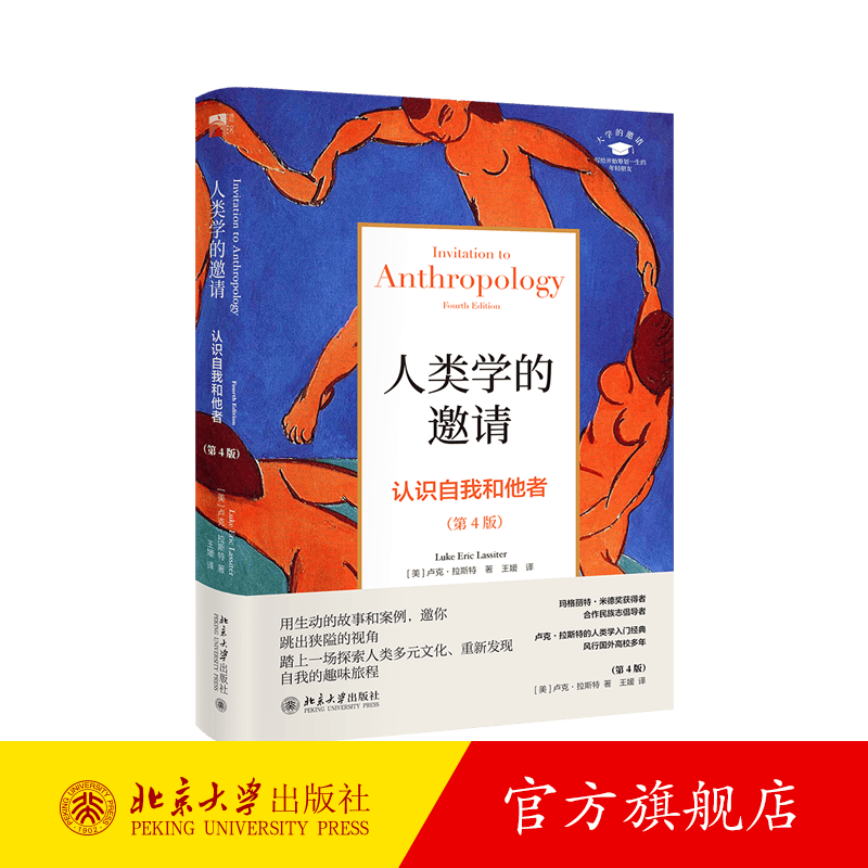 人类学的邀请：认识自我和他者（第4版） 北京大学旗舰店正版
