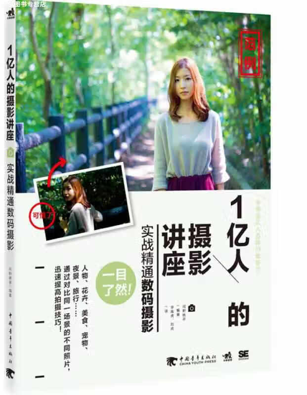 1亿人的摄影讲座：实战精通数码摄影 河野铁平 中国青年出版社 9787515332246