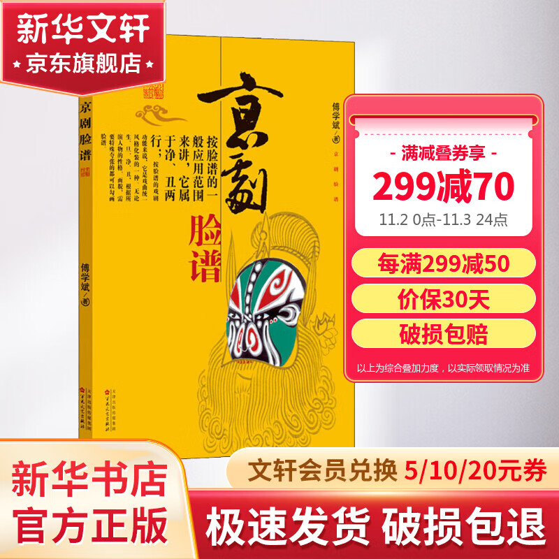 【正版现货】京剧脸谱 傅学斌 小学版 小学一二年级基础阅读书目怎么样,好用不?