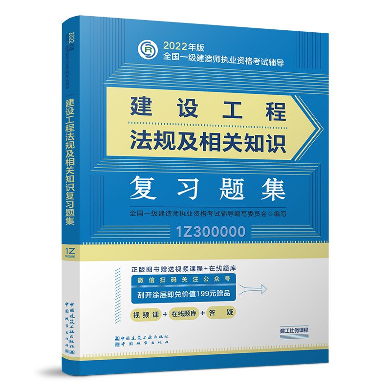 备考2023一建教材2022 一级建造师教材：建设工程法规及相关知识复习题集 ???中国建筑工业出版社
