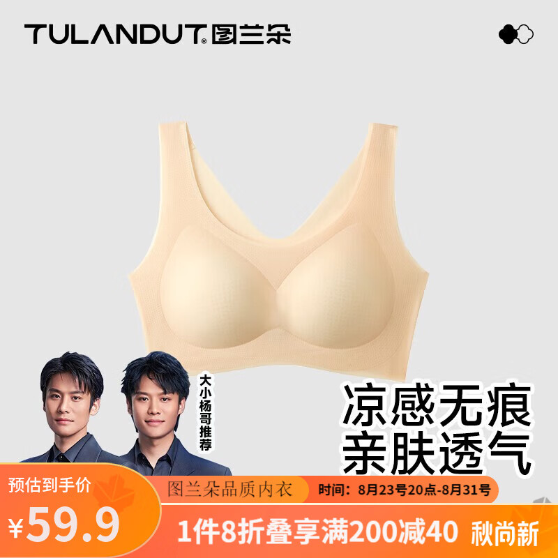 图兰朵内衣女轻薄冰丝凉感文胸女贴身亲肤软胶圈聚拢胸罩女CP2 肤色 L(75C/80AB)使用感如何?