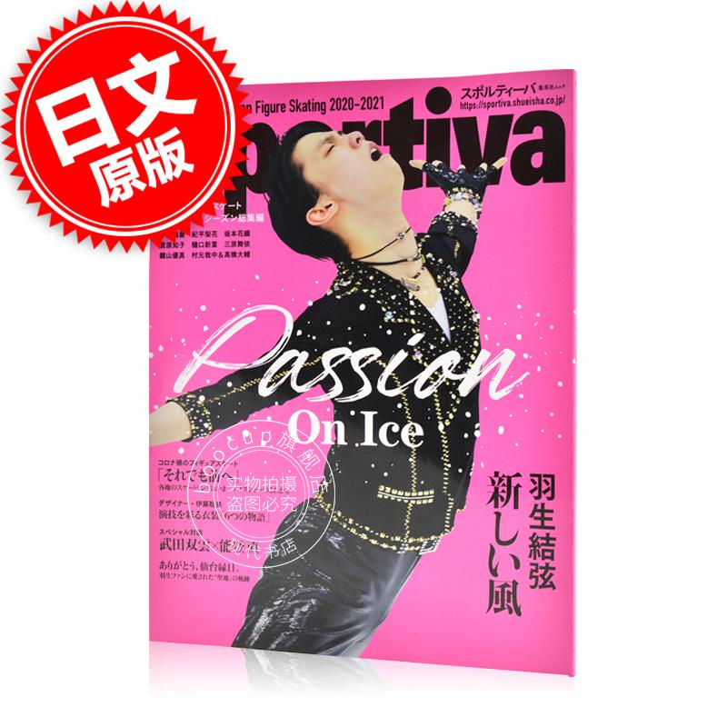 现货 进口日文 スポルティーバ 羽生結弦 日本フィギュアスケート2020-2021シーズン