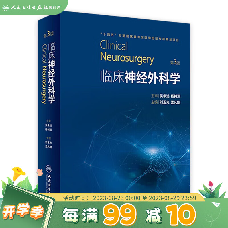 临床神经外科学（第3版） 2023年6月参考书 9787117334686 人民卫生出版社