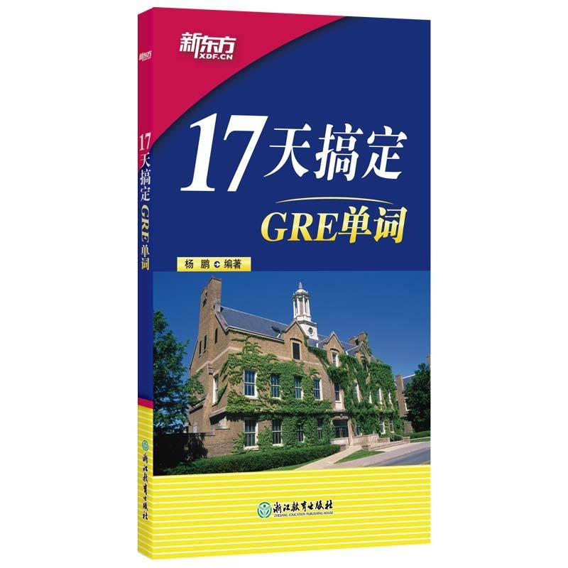 现货速发 新东方 17天搞定 GRE单词 杨鹏gre词汇精选 雅思词汇通用 sat词汇 GRE考试单词书籍