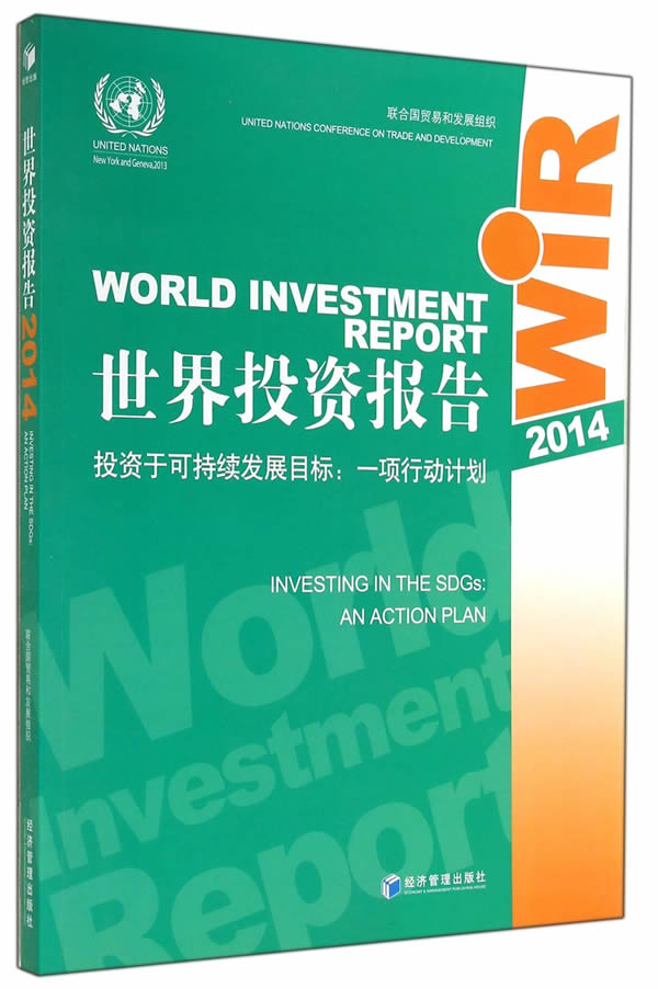 正版图书 世界投资报告2014 联合国贸易和发展组织 经济管理出版社 9787509633519