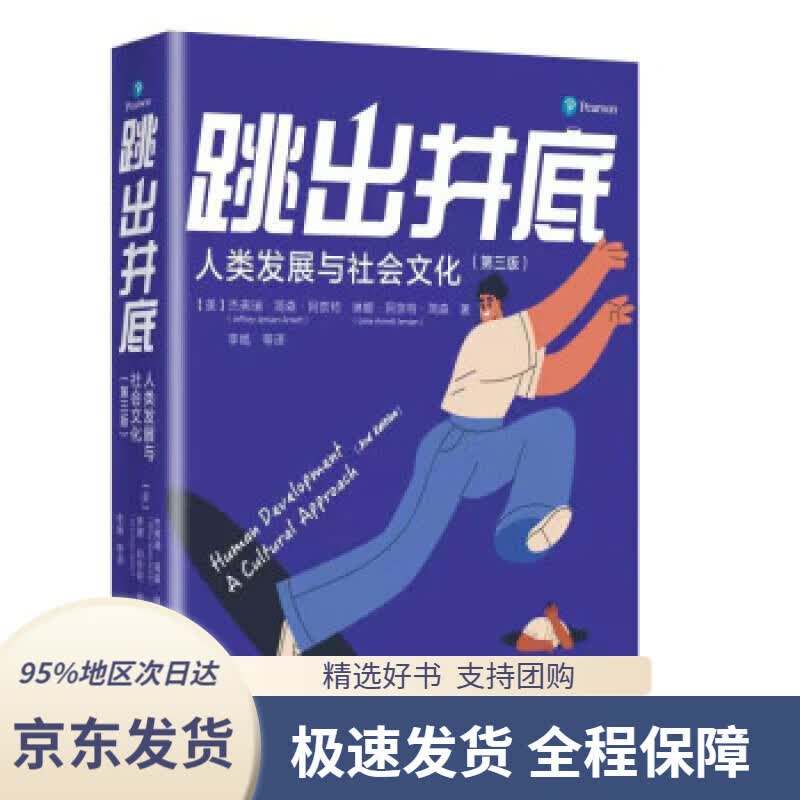 【 京东配送 支持团购】跳出井底 : 人类发展与社会文化
