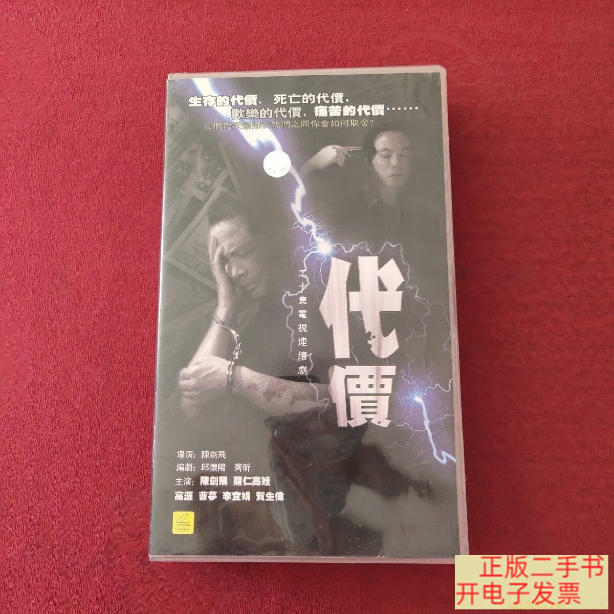 [二手9成新] 代价 vcd 【电视剧-----刘劲 马晓伟 薛淑杰 】20vcd