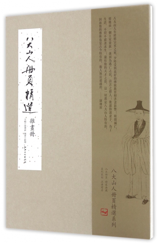 八大山人册页精选(杂画册)(精)