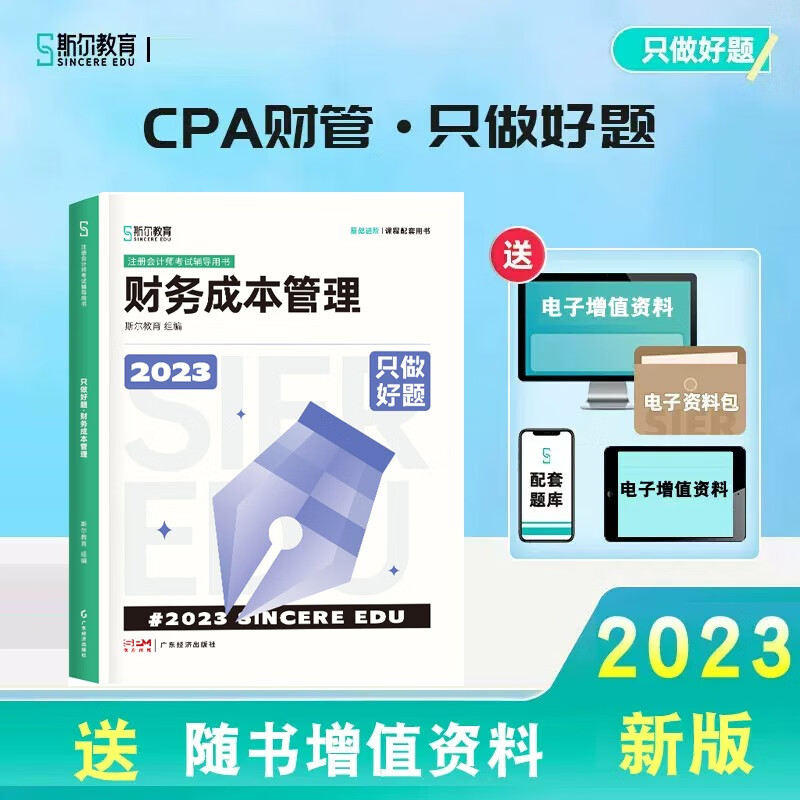 2023斯尔会计只做好题斯尔教育2023