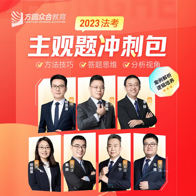 预售2023方圆众合主观题冲刺包法律职业资格考试课程配资料教材题