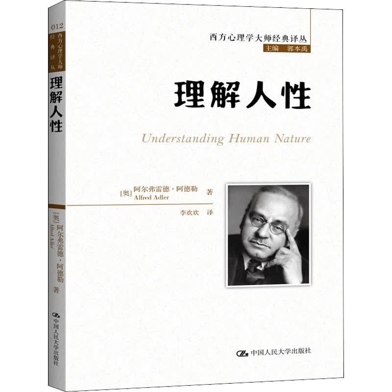 理解人性/西方心理学大师经典译丛