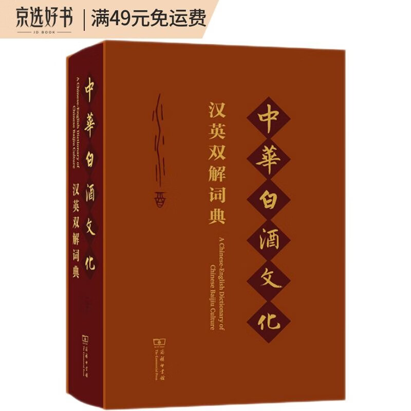 中华白酒文化汉英双解词典