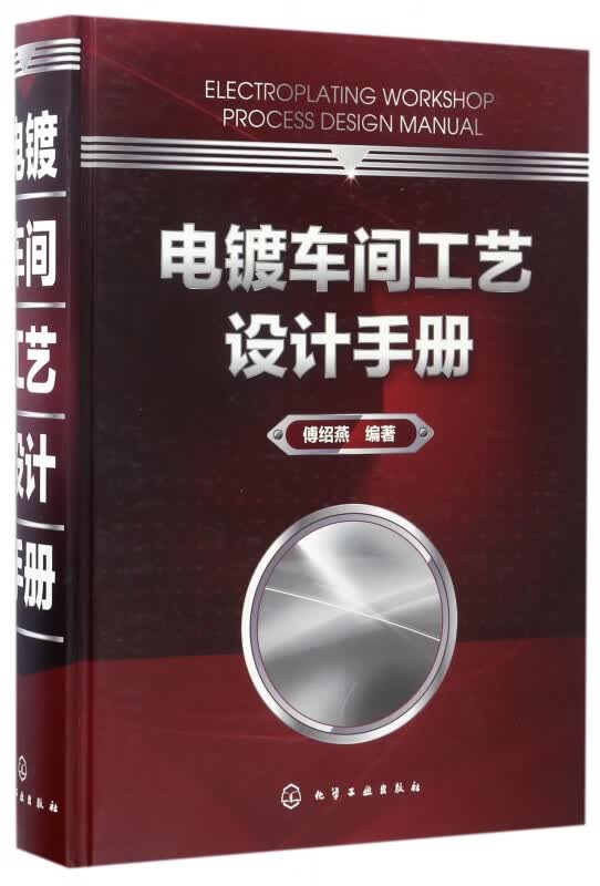 电镀车间工艺设计手册(精)