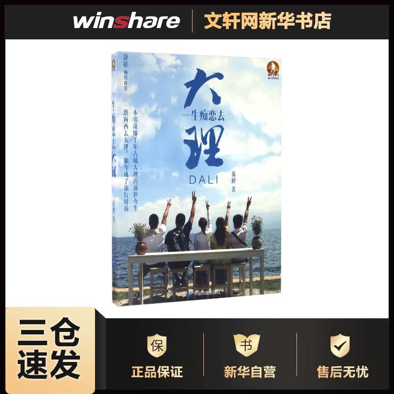 一生痴恋去大理 黄橙 书籍