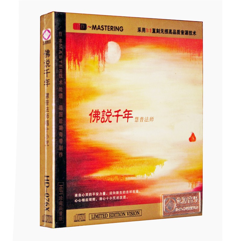 正版 慧普法师 佛说千年 佛经咒语唱颂汽车载hd音乐hifi光盘碟片cd 佛