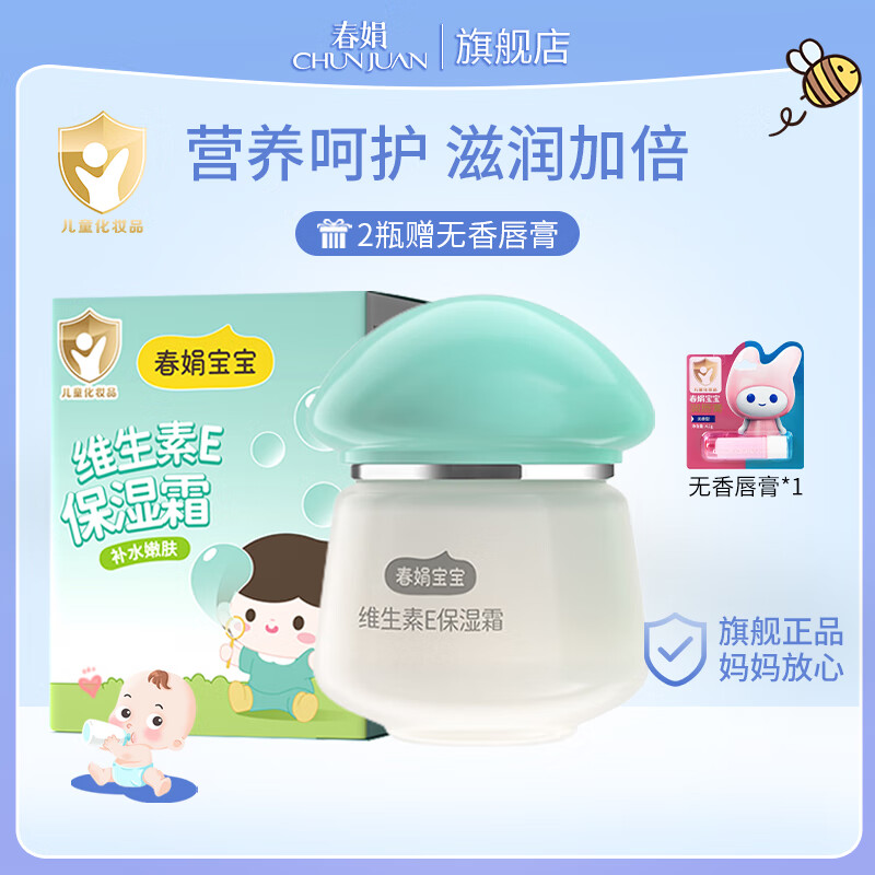 春娟宝宝霜维E 40g 补水保湿  滋润润肤儿童面霜 经典老牌国货 维E宝宝霜一瓶装