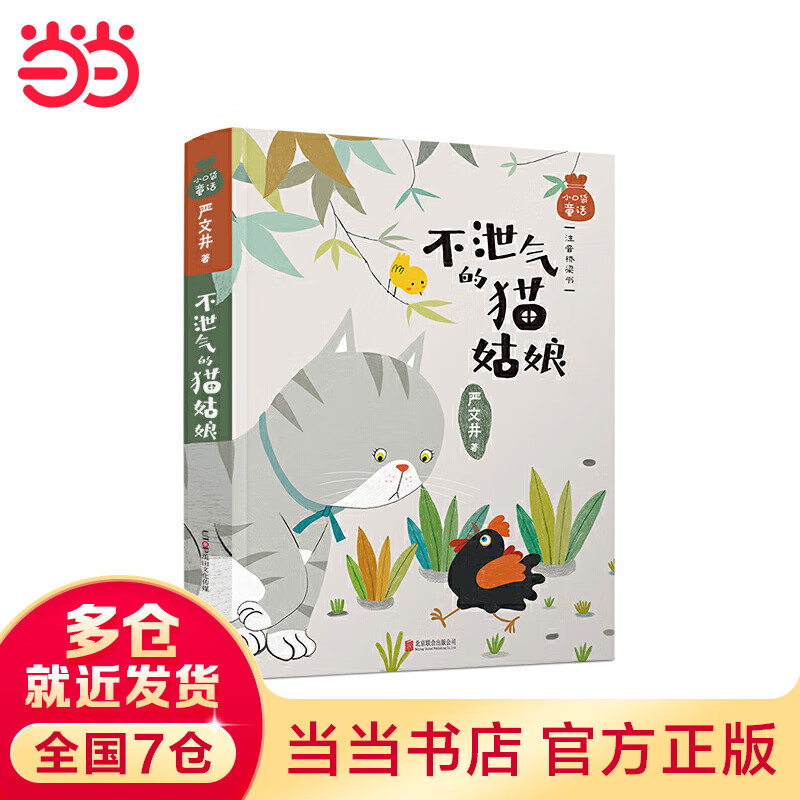 小口袋童话·不泄气的猫姑娘