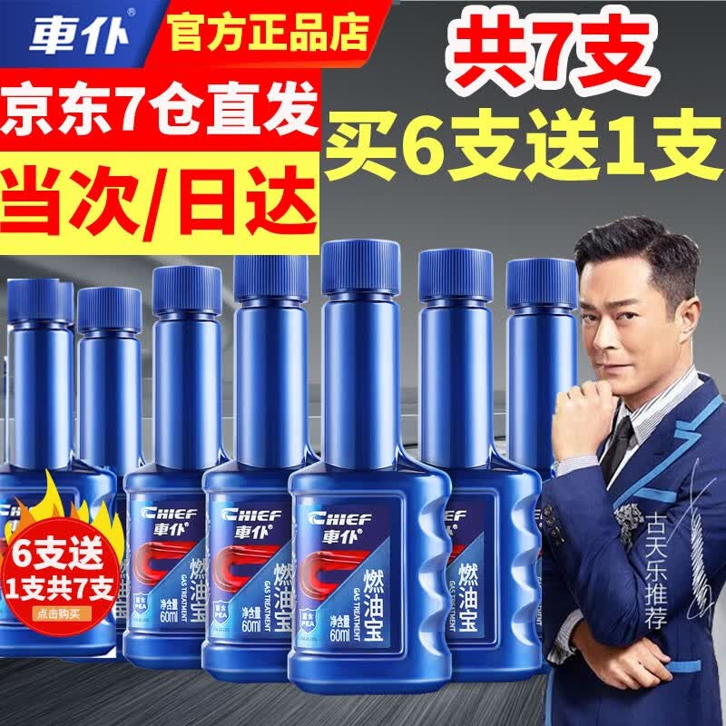 車仆（CHIEF）燃油宝除积碳汽油燃油添加剂清洗剂油路三元催化器汽车发动机除碳 6支蓝瓶+1支蓝瓶高性价比高么？