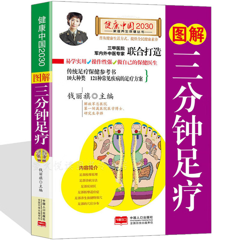 足疗书籍 足部按摩治百病 足底按摩 家庭养生书籍 足浴知足常乐学足诊