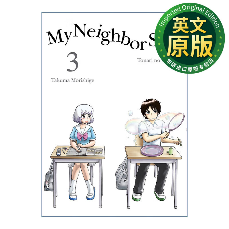 上课小动作 邻座同学是怪咖系列03 英文原版 my neighbor seki 3 日本