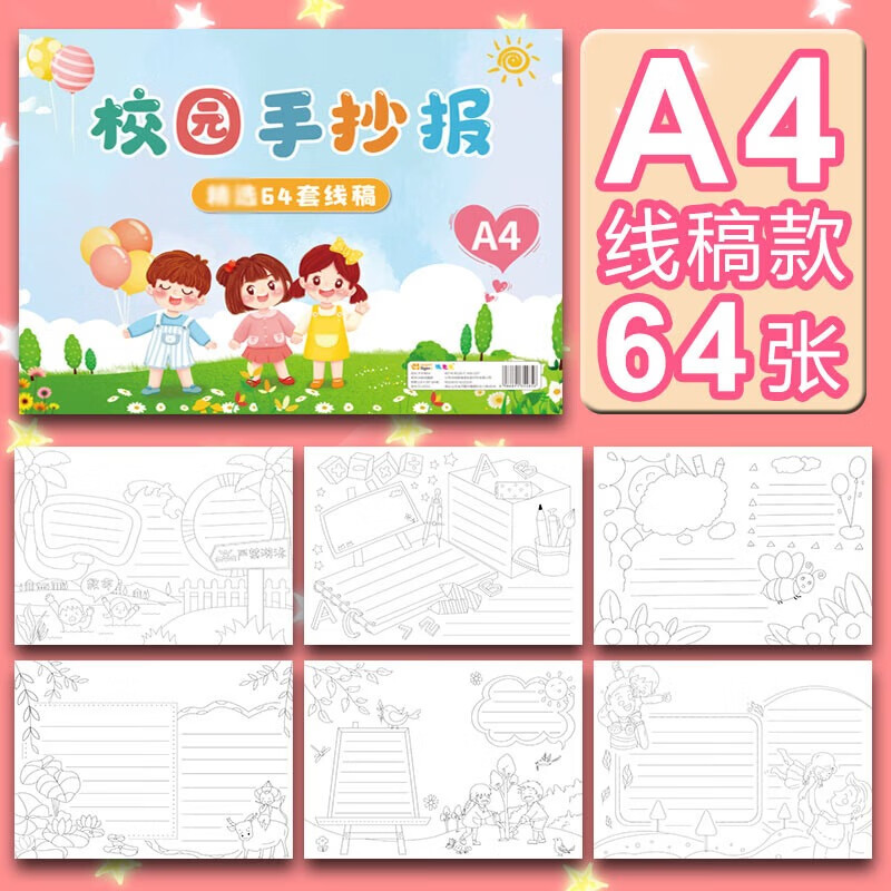 纸老虎 手抄报模板 a4手绘半成品素材通用彩色A3绘画校园节日作业学生国庆节读书小报 A4/16K线稿64个模板