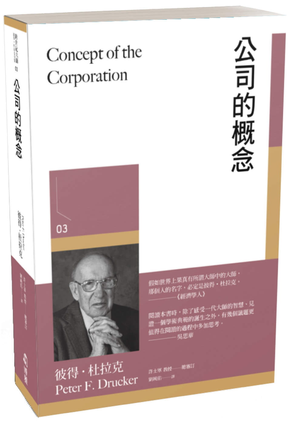 预售 彼得．杜拉克 公司的概念 博雅 彼得德鲁克