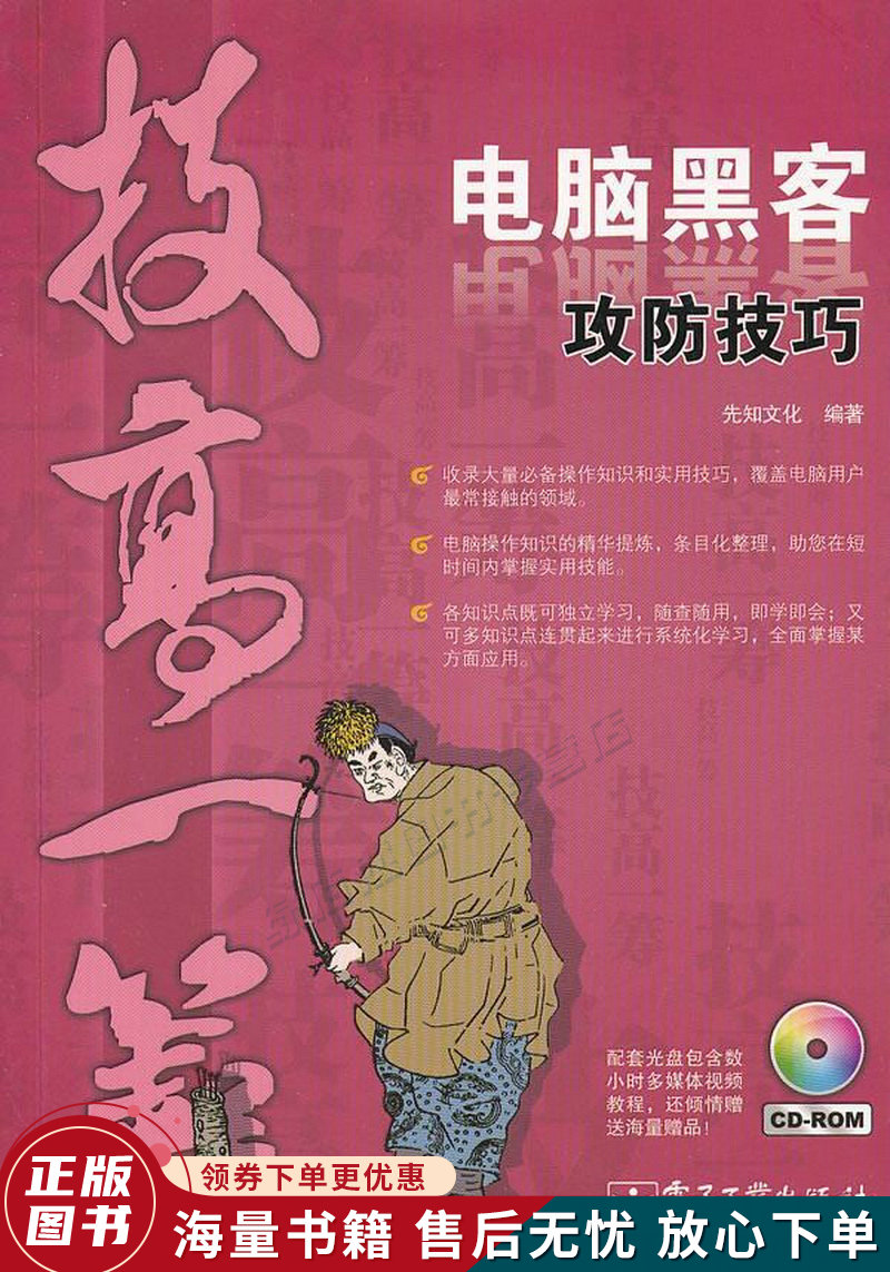 技高一筹：电脑黑客攻防技巧