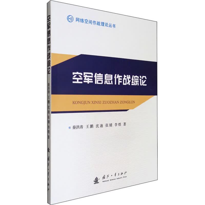 空军信息作战综论 图书