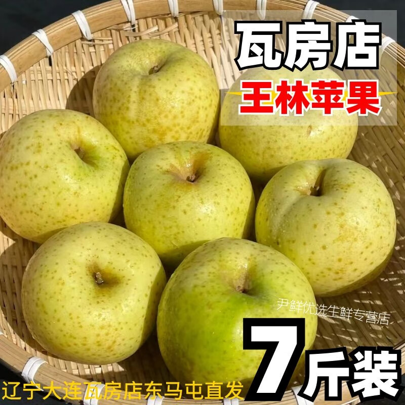 大连王林苹果 新鲜水果整箱送礼脆甜瓦房店雀斑青苹果青森丑苹果 7斤