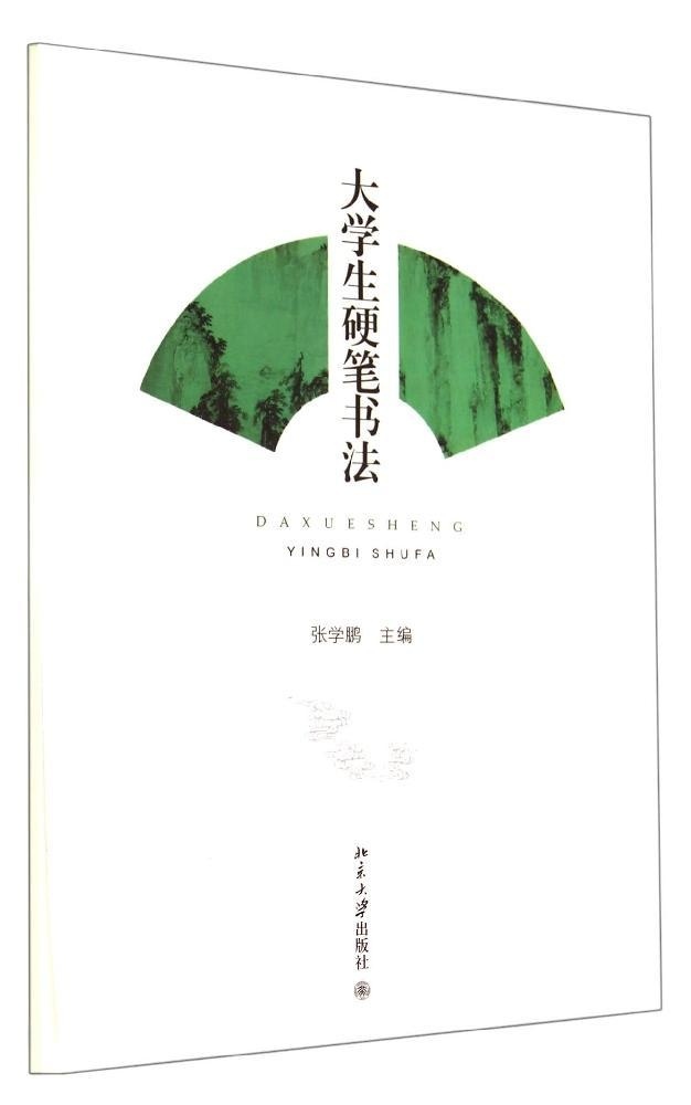 大学生硬笔书法张学鹏北京大学9787301245804