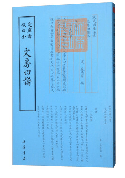 钦定四库全书一文房四谱